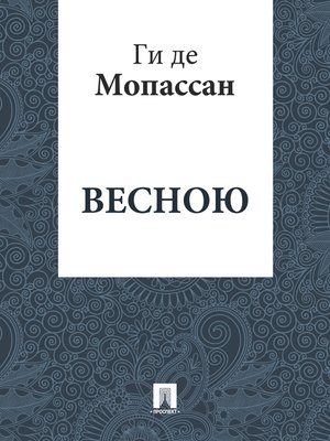 cover image of Весною